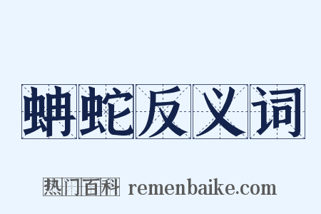 蚺蛇反义词是什么意思的图片